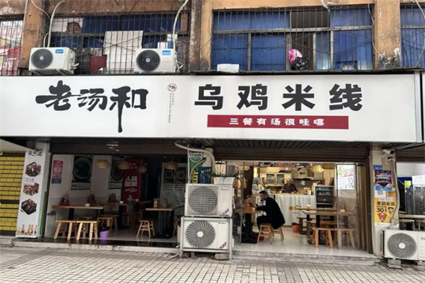 老汤和乌鸡米线