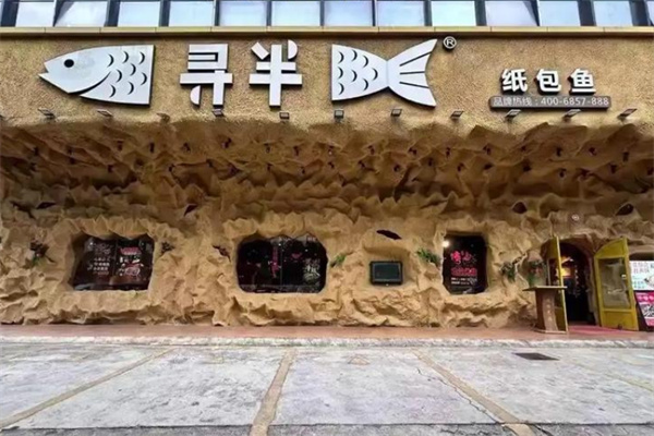 寻半纸包鱼