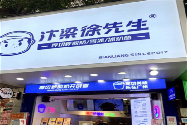 汴梁徐先生厚切炒酸奶