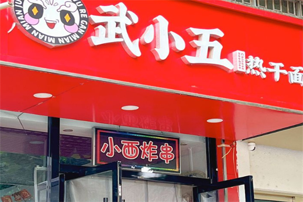 武小五热干面