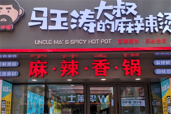 马玉涛大叔的麻辣烫