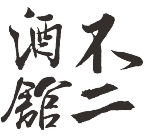 不二酒馆
