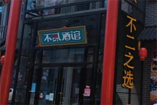 不二酒馆