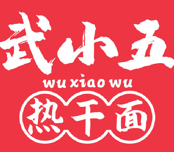 武小五热干面