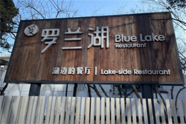 罗兰湖餐厅
