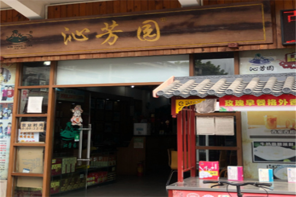 沁芳园甜品