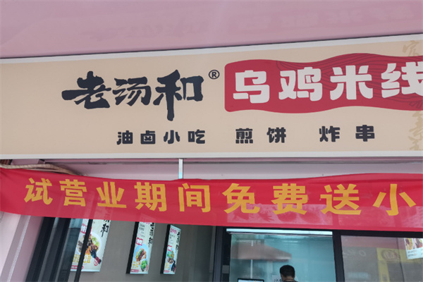 老汤和乌鸡米线