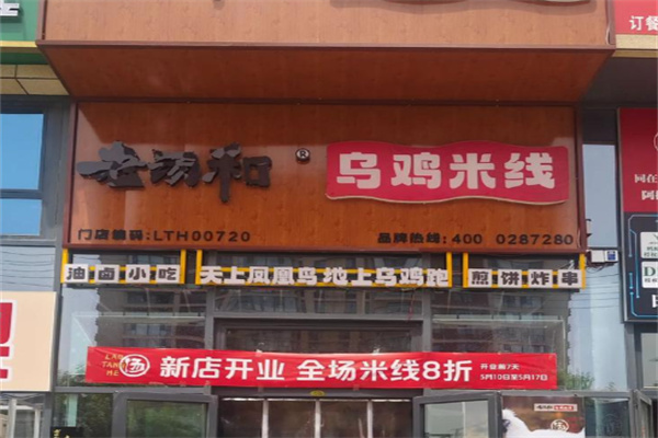 老汤和乌鸡米线