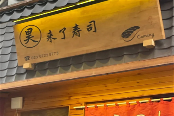 昊来了寿司