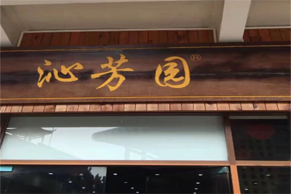 沁芳园甜品