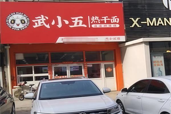 武小五热干面