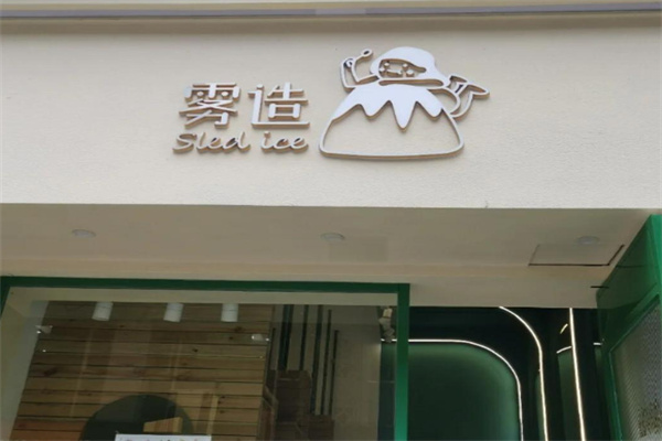 雾造甜品