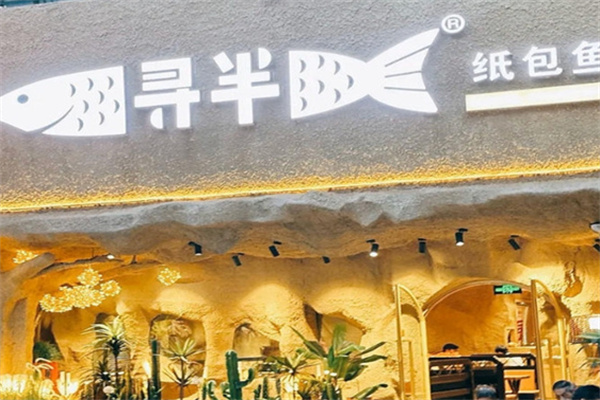 寻半纸包鱼