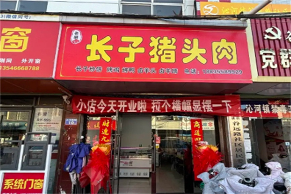 长子猪头肉
