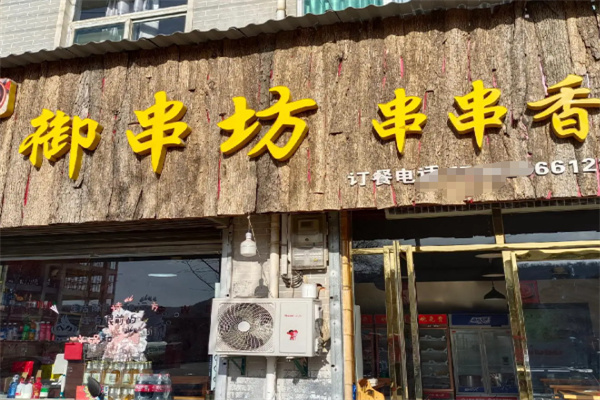 御串坊牛肉串串香