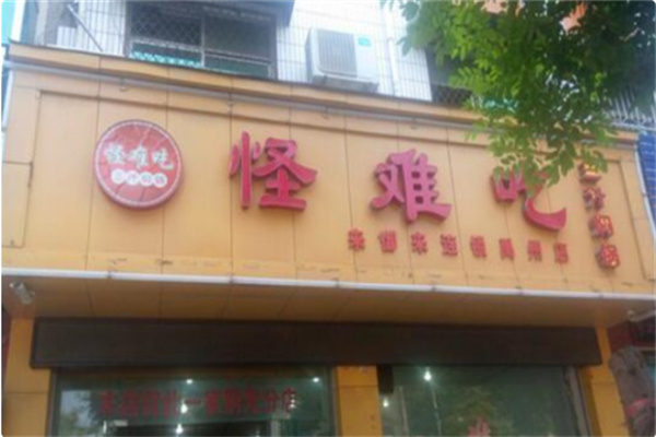 怪难吃三汁焖锅