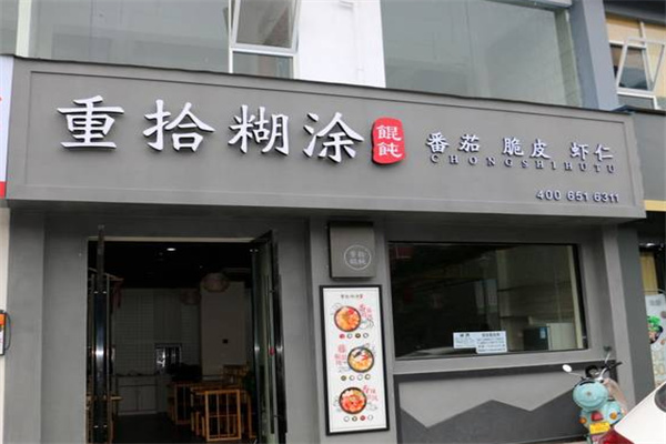 重拾糊涂馄饨