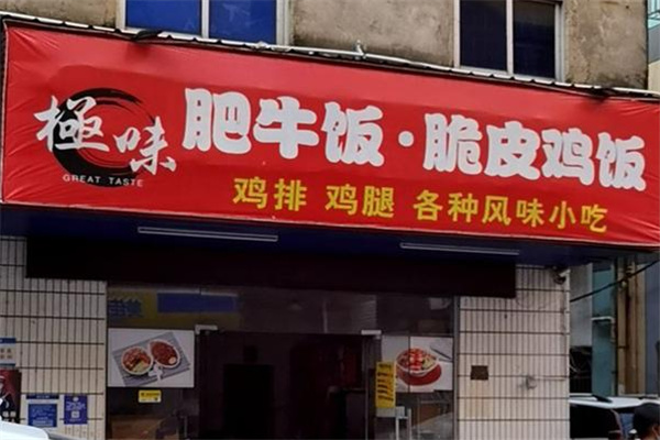 极味肥牛饭