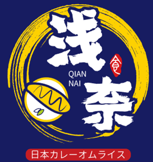 浅奈日式咖喱蛋包饭