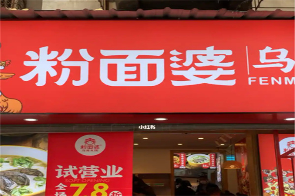 粉面婆乌鸡米线