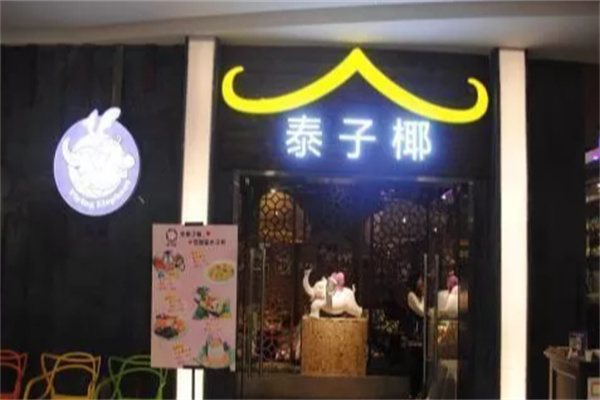 泰子椰餐厅