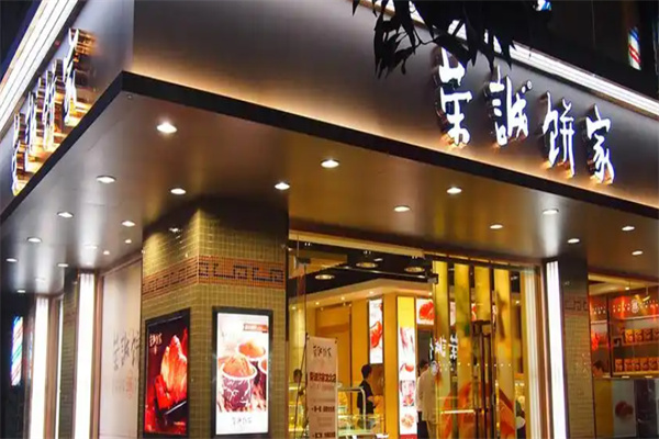 荣诚饼家
