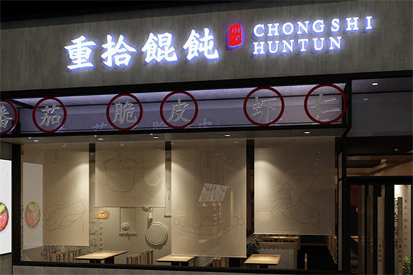 重拾糊涂馄饨