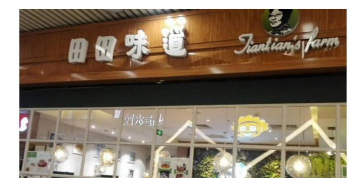 田田味道