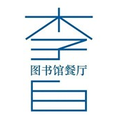 李白图书馆餐厅