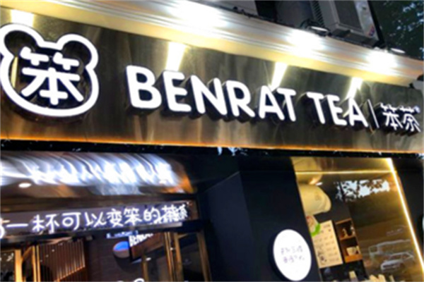 笨茶奶茶