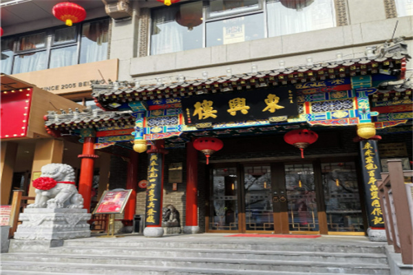 东兴楼饭庄