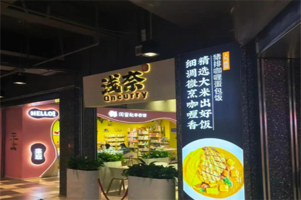 浅奈日式咖喱蛋包饭