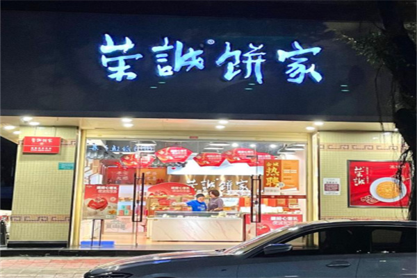 荣诚饼家