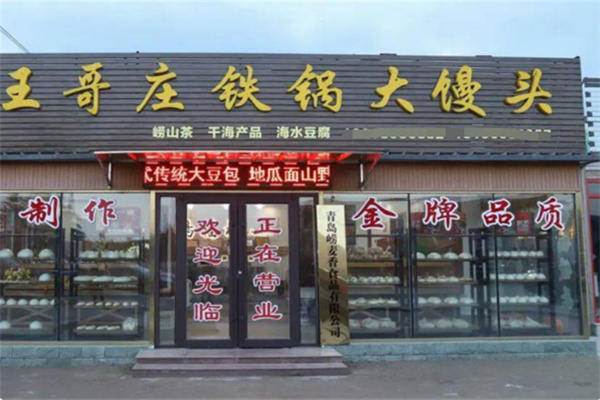 青岛王哥庄大馒头