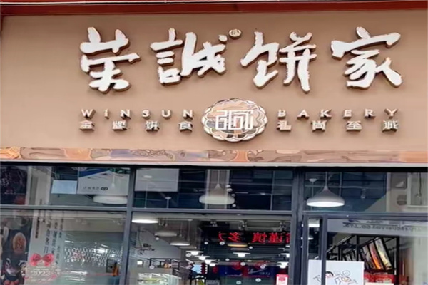 荣诚饼家
