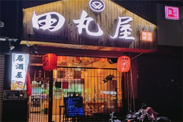 田丸屋日式拉面