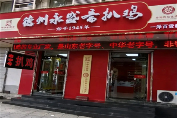 永盛斋扒鸡