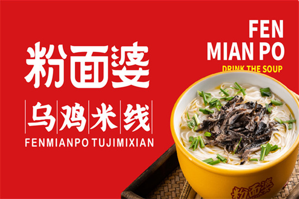 粉面婆乌鸡米线