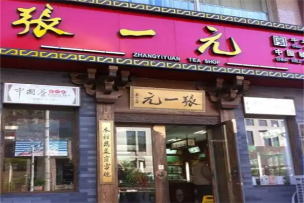 张一元茶馆