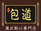 包道广式点心