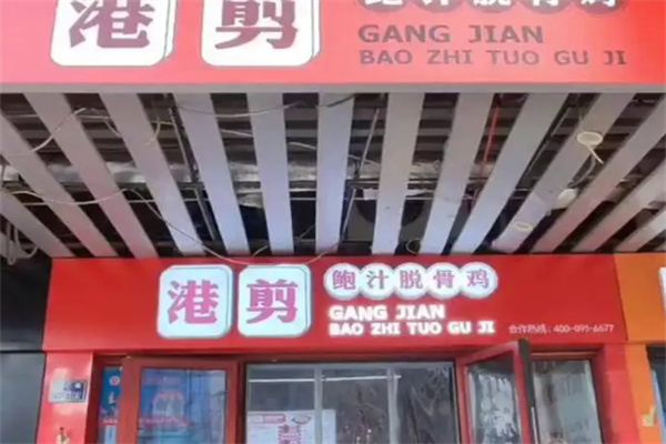 港剪鲍汁脱骨鸡