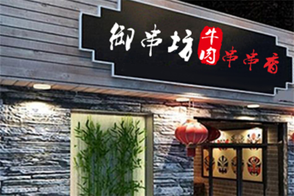 御串坊牛肉串串香