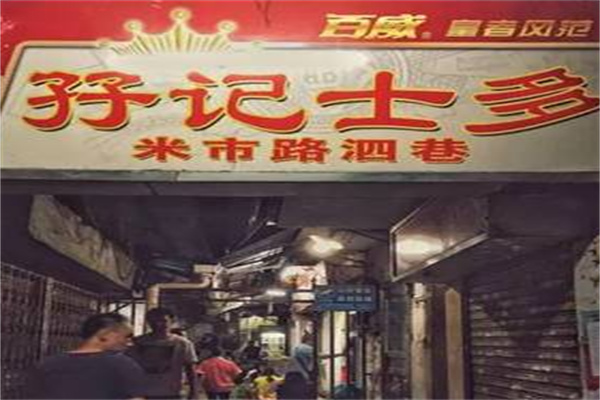 孖记士多