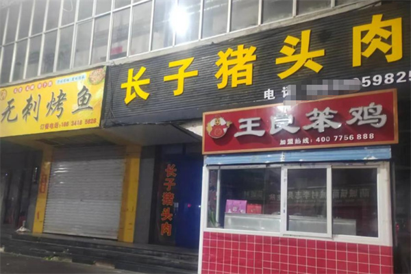 长子猪头肉