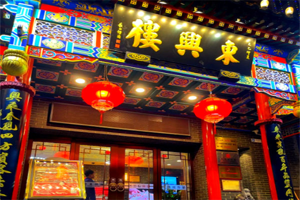 东兴楼饭庄