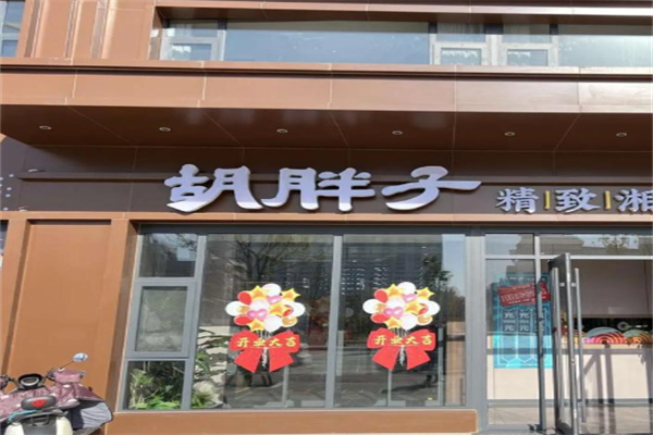 胡胖子湘菜