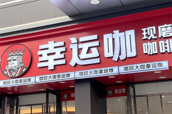LuckyCup幸运咖