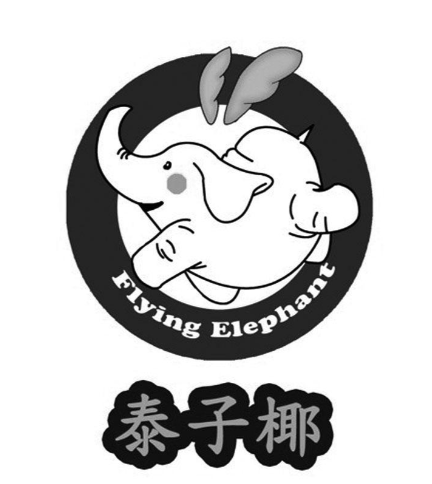 泰子椰餐厅