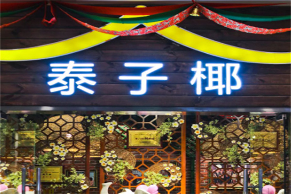 泰子椰餐厅