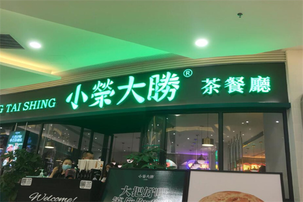 小荣大胜茶餐厅